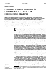 Научная статья на тему 'Особенности корпоративной культуры в постсоветском российском обществе'