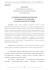 Научная статья на тему 'ОСОБЕННОСТИ КРИМИНАЛИСТИЧЕСКОЙ МЕТОДИКИ В РАССЛЕДОВАНИИ НАРКОТИЧЕСКИХ ПРЕСТУПЛЕНИЙ'