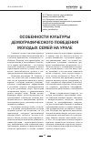 Научная статья на тему 'Особенности культуры демографического поведения молодых семей на Урале'
