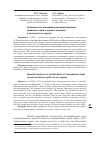 Научная статья на тему 'ОСОБЕННОСТИ КВАЛИФИКАЦИИ МЕЖДУНАРОДНО-ПРАВОВЫХ НОРМ О ПРАВАХ ЧЕЛОВЕКА В КАЧЕСТВЕ JUS COGENS'