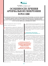 Научная статья на тему 'Особенности лечения артериальной гипертонии в России'
