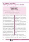 Научная статья на тему 'Особенности лечения повреждений таза при политравме'