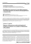 Научная статья на тему 'Особенности личности и психофизического состояния врачей в контексте взаимодействия с пациентами'