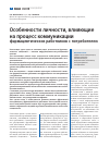 Научная статья на тему 'Особенности личности, влияющие на процесс коммуникации фармацевтических работников с потребителем'