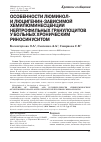 Научная статья на тему 'Особенности люминол- и люцигенин-зависимой хемилюминесценции нейтрофильных гранулоцитов у больных хроническим риносинуситом'