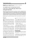 Научная статья на тему 'Особенности маркетинга научно-производственных предприятий'