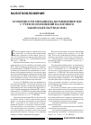 Научная статья на тему 'Особенности механизма возмещения НДС с учетом изменений налогового законодательства в 2010 г'
