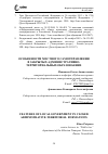 Научная статья на тему 'ОСОБЕННОСТИ МЕСТНОГО САМОУПРАВЛЕНИЯ В ЗАКРЫТЫХ АДМИНИСТРАТИВНО-ТЕРРИТОРИАЛЬНЫХ ОБРАЗОВАНИЯХ'