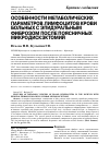 Научная статья на тему 'Особенности метаболических параметров лимфоцитов крови больных с эпидуральным фиброзом после поясничных микродискэктомий'