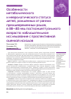 Научная статья на тему 'ОСОБЕННОСТИ МЕТАБОЛИЧЕСКОГО И НЕВРОЛОГИЧЕСКОГО СТАТУСА ДЕТЕЙ, РОЖДЕННЫХ ОТ РАННИХ ПРЕЖДЕВРЕМЕННЫХ РОДОВ, В 38-40 НЕД. ПОСТКОНЦЕПТУАЛЬНОГО ВОЗРАСТА: НАБЛЮДАТЕЛЬНОЕ ИССЛЕДОВАНИЕ С ПРОСПЕКТИВНОЙ ОЦЕНКОЙ ИСХОДОВ'