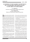 Научная статья на тему 'Особенности методики экспертного исследования товарных потерь в торговых организациях'