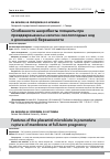 Научная статья на тему 'ОСОБЕННОСТИ МИКРОБИОТЫ ПЛАЦЕНТЫ ПРИ ПРЕЖДЕВРЕМЕННОМ ИЗЛИТИИ ОКОЛОПЛОДНЫХ ВОД И ДОНОШЕННОЙ БЕРЕМЕННОСТИ'