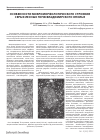 Научная статья на тему 'Особенности микроморфологического строения серых лесных почв Владимирского ополья'