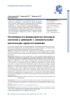 Научная статья на тему 'ОСОБЕННОСТИ МИКРОЦЕНОЗА ПОЛОВЫХ ОРГАНОВ У ДЕВУШЕК С АНОМАЛЬНЫМИ МАТОЧНЫМИ КРОВОТЕЧЕНИЯМИ'