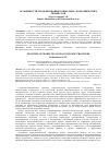 Научная статья на тему 'ОСОБЕННОСТИ МОДЕЛИРОВАНИЯ СОЦИАЛЬНО-ЭКОНОМИЧЕСКИХ ПРОЦЕССОВ'