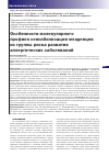 Научная статья на тему 'ОСОБЕННОСТИ МОЛЕКУЛЯРНОГО ПРОФИЛЯ СЕНСИБИЛИЗАЦИИ МЛАДЕНЦЕВ ИЗ ГРУППЫ РИСКА РАЗВИТИЯ АЛЛЕРГИЧЕСКИХ ЗАБОЛЕВАНИЙ'