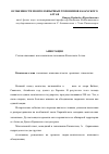 Научная статья на тему 'Особенности монголоязычных топонимов казахского Алтая'