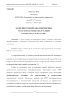 Научная статья на тему 'ОСОБЕННОСТИ МОНТАЖА КОМПЛЕКТНЫХ ТРАНСФОРМАТОРНЫХ ПОДСТАНЦИЙ БЛОЧНО-МОДУЛЬНОГО ТИПА'