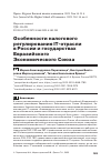 Научная статья на тему 'Особенности налогового регулирования IT-отрасли в России и государствах Евразийского Экономического Союза'