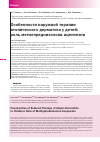 Научная статья на тему 'Особенности наружной терапии атопического дерматита у детей: роль метилпреднизолона ацепоната'