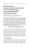 Научная статья на тему 'Особенности национальной экономики, или почему Россия не стала Америкой. И не будет, если'