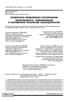 Научная статья на тему 'Особенности нормативного регулирования полногеномного секвенирования в современном российском законодательстве'