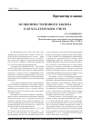 Научная статья на тему 'Особенности нового Закона о бухгалтерском учете'