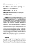 Научная статья на тему 'ОСОБЕННОСТИ НОВОЙ ДОКТРИНЫ ПРОДОВОЛЬСТВЕННОЙ БЕЗОПАСНОСТИ 2020'