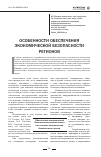 Научная статья на тему 'Особенности обеспечения экономической безопасности регионов'