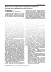 Научная статья на тему 'Особенности обеспечения продовольственной безопасности в Оренбургской области'