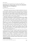 Научная статья на тему 'Особенности обогревания птенцов белобровика Turdus iliacus в Субарктике'
