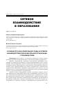 Научная статья на тему 'Особенности образовательной среды в сетевом взаимодействии образовательной организации с производством'