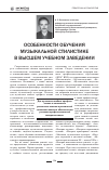 Научная статья на тему 'Особенности обучения музыкальной стилистике в высшем учебном заведении'