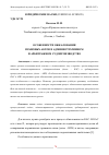 Научная статья на тему 'ОСОБЕННОСТИ ОБЖАЛОВАНИЯ ПРАВОВЫХ АКТОВ В АДМИНИСТРАТИВНОМ И АРБИТРАЖНОМ СУДОПРОИЗВОДСТВЕ'