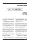 Научная статья на тему 'Особенности организации бухгалтерского учета в автономном учреждении'
