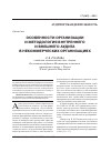Научная статья на тему 'Особенности организации и методология внутреннего и внешнего аудита в некоммерческих организациях'