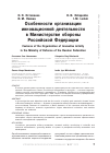 Научная статья на тему 'Особенности организации инновационной деятельности в Министерстве обороны Российской Федерации'