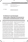 Научная статья на тему 'ОСОБЕННОСТИ ОРГАНИЗАЦИИ ПОДГОТОВКИ СПЕЦИАЛИСТОВ-КИНОЛОГОВ В УГОЛОВНО-ИСПОЛНИТЕЛЬНОЙ СИСТЕМЕ'