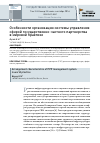 Научная статья на тему 'Особенности организации системы управления сферой государственно-частного партнерства в мировой практике'