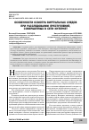 Научная статья на тему 'ОСОБЕННОСТИ ОСМОТРА ВИРТУАЛЬНЫХ СЛЕДОВ ПРИ РАССЛЕДОВАНИИ ПРЕСТУПЛЕНИЙ, СОВЕРШЕННЫХ В СЕТИ ИНТЕРНЕТ'