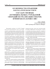 Научная статья на тему 'Особенности отражения в бухгалтерском учете государственных (муниципальных) учреждений операций по реализации товаров, принятых на комиссию'