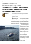 Научная статья на тему 'Особенности оценки экономического эффекта от совершенствования организации управления на городском водном пассажирском транспорте'