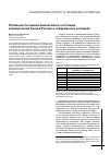 Научная статья на тему 'Особенности оценки финансового состояния коммерческих банков России в современных условиях'