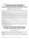 Научная статья на тему 'ОСОБЕННОСТИ ПАРАМЕТРОВ ЭЭГАКТИВНОСТИ У ПАЦИЕНТОВ С БОЛЕЗНЬЮ ПАРКИНСОНА ПРИ НАПРАВЛЕННОМ ВОСПРИЯТИИ ОБОНЯТЕЛЬНЫХ СТИМУЛОВ'