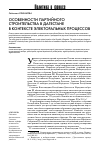 Научная статья на тему 'Особенности партийного строительства в Дагестане в контексте электоральных процессов'