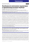 Научная статья на тему 'ОСОБЕННОСТИ ПАТОЛОГИИ ЭНДОМЕТРИЯ В ПРЕМЕНОПАУЗАЛЬНОМ ПЕРИОДЕ'