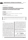 Научная статья на тему 'Особенности передачи и обработки информации в сверхскоростных волоконно-оптических линиях связи'