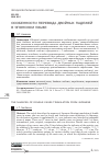 Научная статья на тему 'ОСОБЕННОСТИ ПЕРЕВОДА ДВОЙНЫХ ПАДЕЖЕЙ В ЯПОНСКОМ ЯЗЫКЕ'