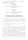 Научная статья на тему 'ОСОБЕННОСТИ ПЕРЕВОДА «ГОВОРЯЩИХ» ИМЕН В АНГЛИЙСКОЙ ЛИТЕРАТУРЕ И КИНЕМАТОГРАФЕ'