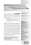 Научная статья на тему 'Особенности планирования ресурсного обеспечения на предприятиях АПК'